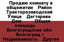 Продаю комнату в общежитии › Район ­ Тракторозаводский › Улица ­ Дегтярева › Дом ­ 51 › Общая площадь ­ 19 - Волгоградская обл., Волгоград г. Недвижимость » Другое   . Волгоградская обл.,Волгоград г.